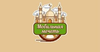 Мусульмане собрали средства на мобильную мечеть