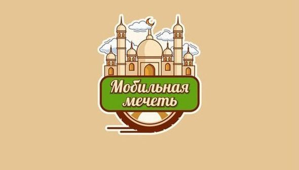 Мусульмане собрали средства на мобильную мечеть