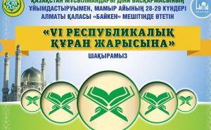 В Астане состоится «VI Республиканский конкурс чтецов Корана»