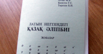 Казахстан планирует перейти на латиницу